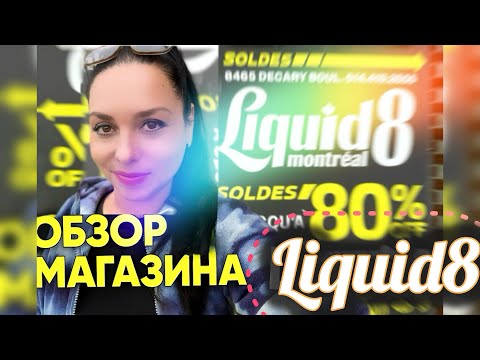 Видео: Что можно найти в Liquid8? Реальные цены и ассортимент. Возвраты из Costco обзор