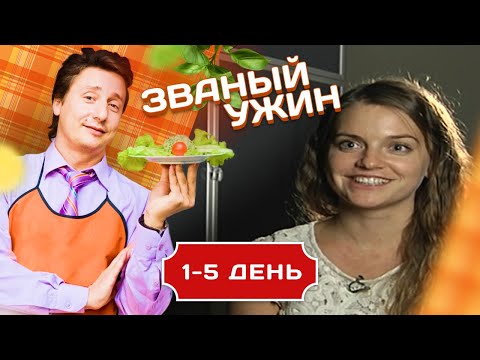 Видео: ЗВАНЫЙ УЖИН. БИТВА КУЛИНАРОВ 1-5
