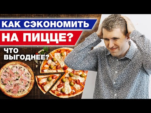 Видео: Какую пиццу выгоднее купить? / Сравниваем Додо Пиццу, Дель Песто, Пиццу суши Wok!
