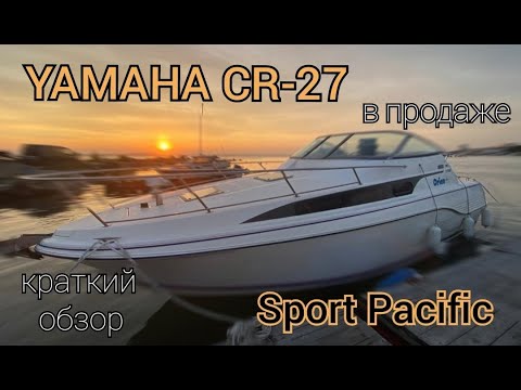 Видео: Обзор продажного катера Yamaha CR-27 Sport Pacific. Ссылка на объявление под этим видео.