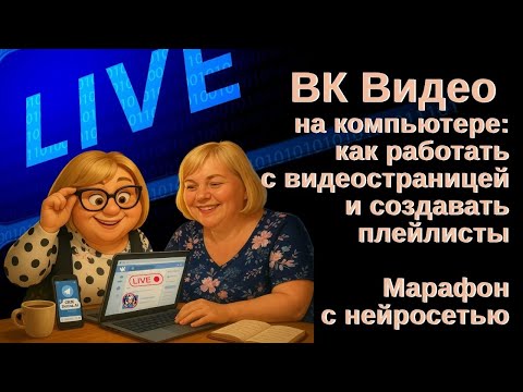 Видео: VK Видео на компьютере, как работать с видеостраницей и создавать плейлисты  Марафон с нейросетью