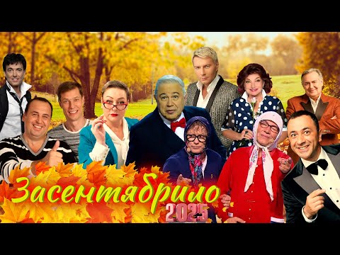 Видео: Засентябрило 2025 🍂 СБОРНИК СМЕХА и ЮМОРА | Юмористический концерт | Включаем