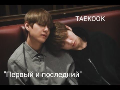 Видео: Фанфик~Вигуки~"Первый и последний"~5 часть