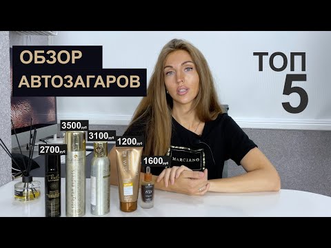 Видео: Автозагары ТОП 5 | Быстрый загар в домашних условиях