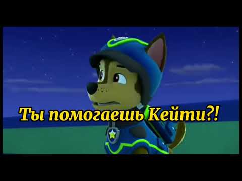 Видео: Комикс: супер приключения щенячьего патруля часть 17