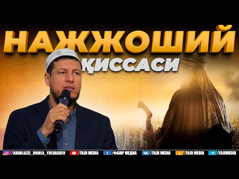 Видео: Абдулазиз Домла "НАЖЖОШИЙ ҚИССАСИ" | Abdulaziz Domla "NAJJOSHIY QISSASI"