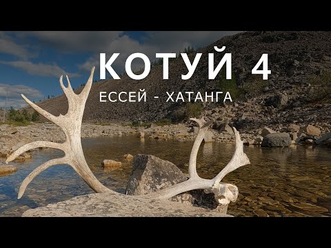 Видео: КОТУЙ. ЕССЕЙ - ХАТАНГА. Часть-4. Волок