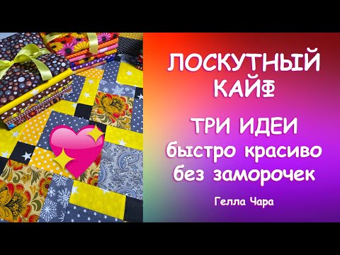 Видео: ЛОСКУТНЫЙ КАЙФ ШЬЁМ, НЕ УСТАВАЯ Мастер класс Гелла Чара