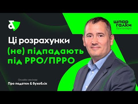 Видео: Эти расчеты (не) подпадают под РРО/ПРРО