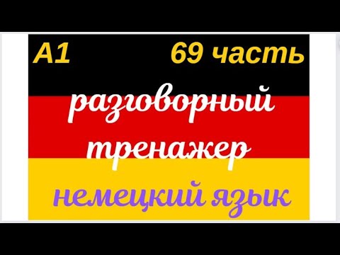 Видео: 69 ЧАСТЬ ТРЕНАЖЕР РАЗГОВОРНЫЙ НЕМЕЦКИЙ ЯЗЫК С НУЛЯ ДЛЯ НАЧИНАЮЩИХ СЛУШАЙ - ПОВТОРЯЙ - ПРИМЕНЯЙ
