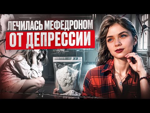 Видео: МЕФЕДРОН | ПОДЛЫЕ ДРУЗЬЯ | НАСИЛИЕ