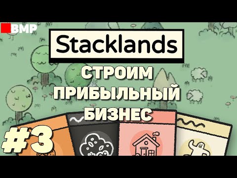 Видео: Stacklands - Строим прибыльный бизнес - Неспешное прохождение #3