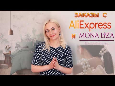 Видео: ЗАКАЗЫ С АЛИЭКСПРЕСС И MONA LIZA