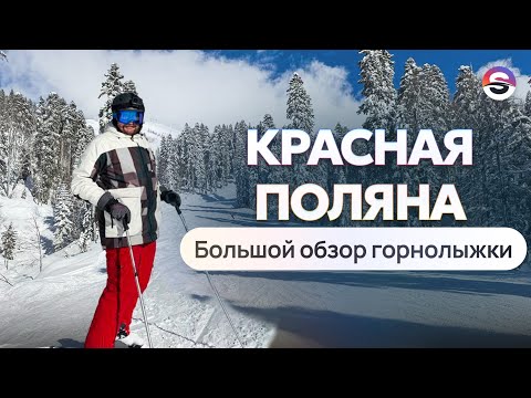 Видео: Красная Поляна. Большой обзор горнолыжки. Много снега и супер виды.