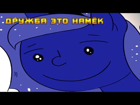 Видео: Комикс MLP - Дружба это Намёк / Friendship is Innuendo часть пятая