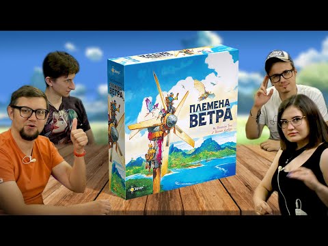 Видео: Настольная игра ПЛЕМЕНА ВЕТРА 💨 играем в игру про постапокалипсис в стиле Миядзаки!