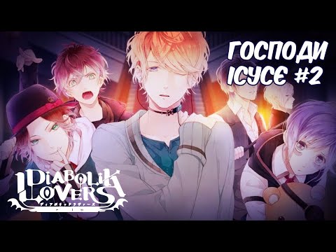 Видео: ПОЯСНЯЮ ЗА ПЕКЕЛЬНИХ КРОВОСІСЬ Ч.2 | Diabolik Lovers: Haunted Dark Bridal
