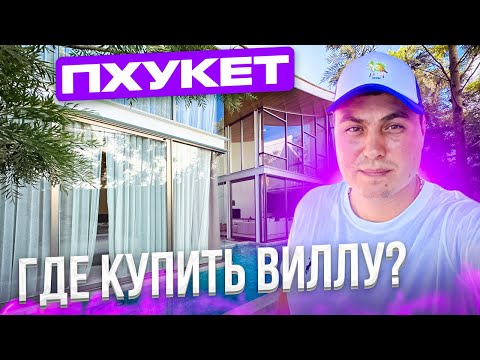 Видео: Где купить виллу? Вилла на Пхукете. Вилла в Тайланде. Продажа вилл на Пхукете