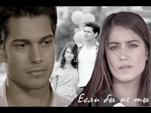 Видео: Эмир & Фериха - Если бы не ты # Я назвала её Фериха