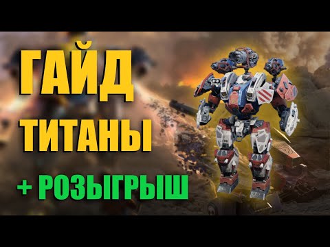 Видео: КАКОГО ТИТАНА ПРОКАЧАТЬ В WAR ROBOTS 2024