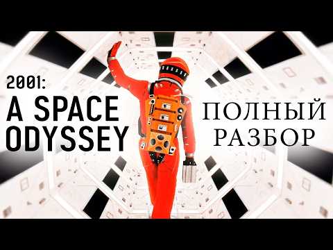 Видео: Эволюция, Боги, Космос | Космическая Одиссея 2001 | Смысл Фильма [КИНОШИЗА]