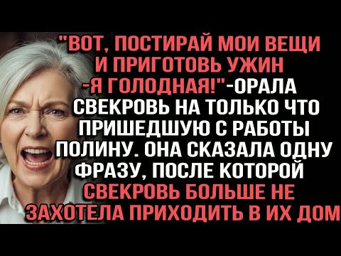 Видео: ＂Вот, постирай мои вещи и приготовь ужин — я голодная!＂ — орала свекровь на Полину.