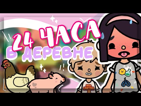 Видео: 24 ЧАСА живем В ДЕРЕВНЕ 🐄🏠 в toca boca world // Dora Carter