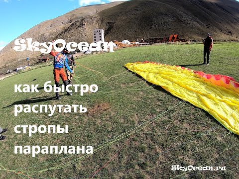 Видео: Техника распутывания строп папаплана SkyOcean