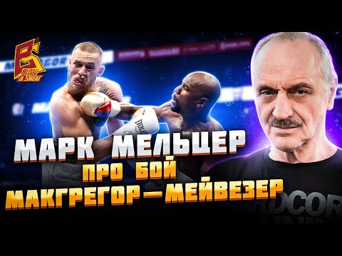 Видео: Марк Мельцер разбор боя Конор Макгрегор - Флойд Мейвезер