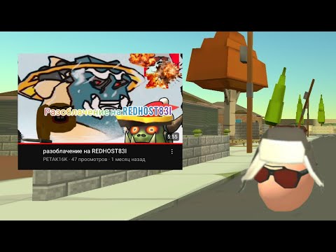 Видео: ОТВЕТКА НА РАЗОБЛАЧЕНИЕ ПРО МЕНЯ (ОРНУЛ) [ЧИКЕН ГАН] [CHICKEN GUN]