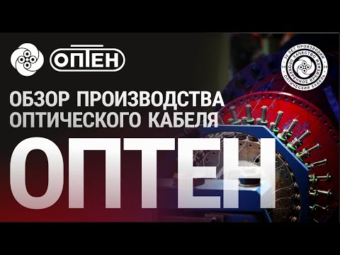 Видео: Обзор производства оптического кабеля "ОПТЕН" г. Санкт-Петербург. Оптический кабель  для #телеком