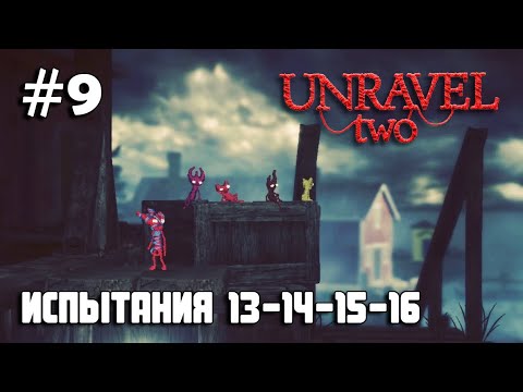 Видео: Unravel Two #9 испытания 13, 14, 15, 16 / Challenges 13, 14, 15, 16