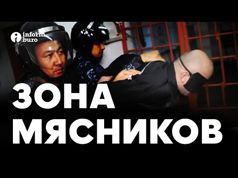 Видео: Самая закрытая тюрьма в Казахстане: как содержатся заключённые в зоне мясников