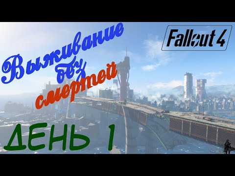 Видео: Fallout 4 Выживание без смертей. Новое начало (часть 1)