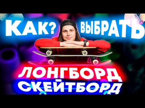Видео: КАК ВЫБРАТЬ | ЛОНГБОРД СКЕЙТБОРД ПЕННИ БОРД?