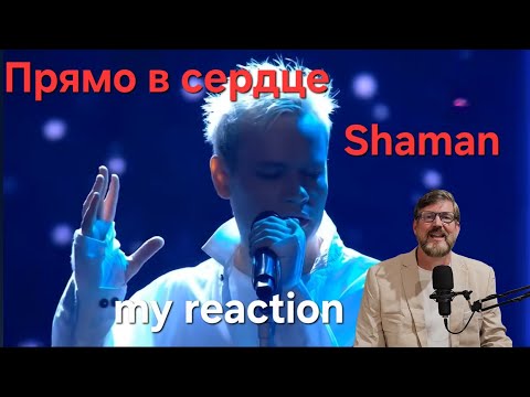 Видео: Shaman: Прямо в сердце