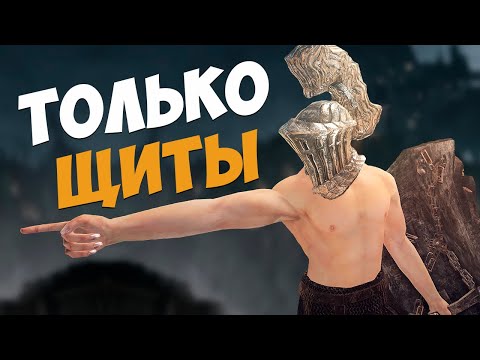 Видео: DARK SOULS  II - ТОЛЬКО ЩИТЫ. СТРИМ - ЧЕЛЛЕНДЖ