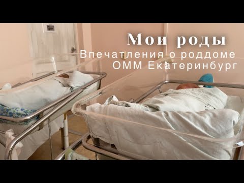 Видео: Роды в Омм Екатеринбург/ впечатления о роддоме