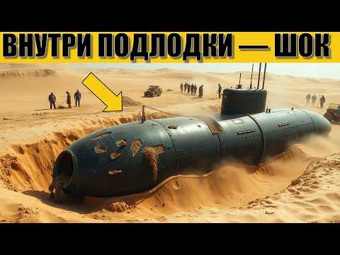Видео: Археологи нашли ПОДЛОДКУ в ПУСТЫНЕ! То, что было внутри — ШОКИРУЕТ