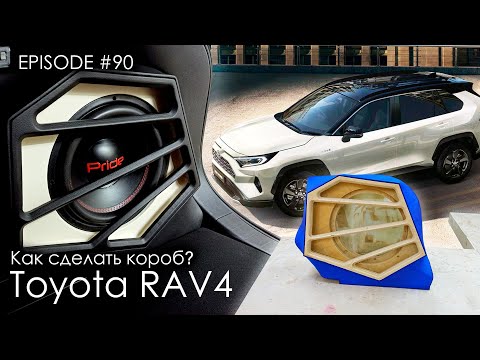 Видео: Toyota RAV4 ч.2 / Как сделать короб?  #magicsound_nt