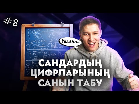 Видео: 8 САНДАРДЫҢ ЦИФРЛАРЫНЫҢ САНЫН ТАБУ. МАТ САУАТ. АҚЖОЛ КНЯЗОВ