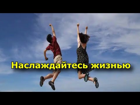 Видео: Наслаждайтесь жизнью. 10 способов перестать гоняться за счастьем.