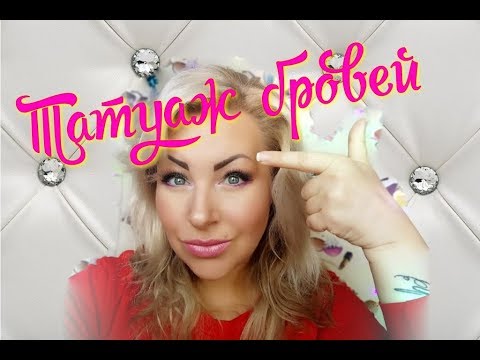 Видео: ТАТУАЖ БРОВЕЙ МОЙ ОПЫТ//СТОИТ ИЛИ НЕТ/МОЁ МНЕНИЕ.#татуажбровей#брови#стрелки#