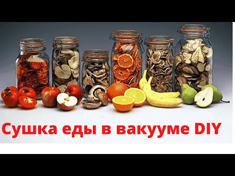 Видео: Вакуумная сушка еды при комнатной температуре