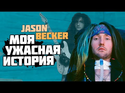 Видео: Jason Becker — Трагическая история величайшего гитариста