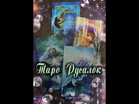 Видео: Таро Русалок Обзор колоды