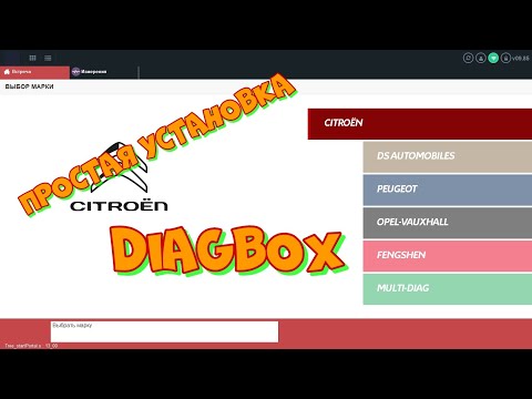 Видео: Простая установка DiagBox для новичков. Быстро и легко.