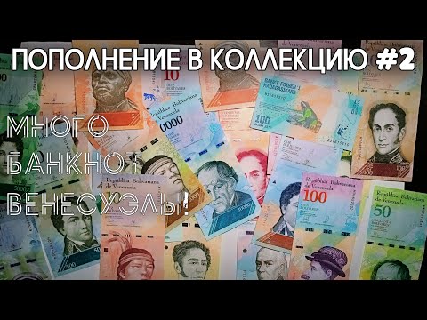 Видео: Венесуэла. Инфляция. Пополнения в коллекцию #2. #бонистика