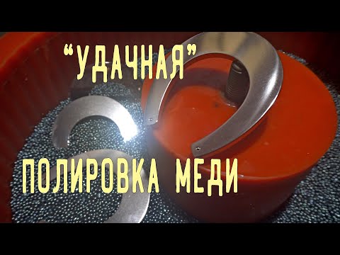 Видео: Удачная полировка меди в галтовке