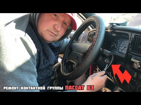 Видео: Контактная группа Пассат Б3 разобрать. Ремонт Пассат Б3.